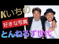 とんねるず世代の男の休日
