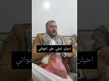 المنشد محمد الحاضري احيان اسلي على اخواني اليمن 