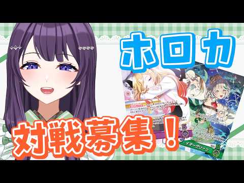 【ホロカ】初見さんも大歓迎！リモート対戦募集！【Vtuber / 翠屋よもぎ】