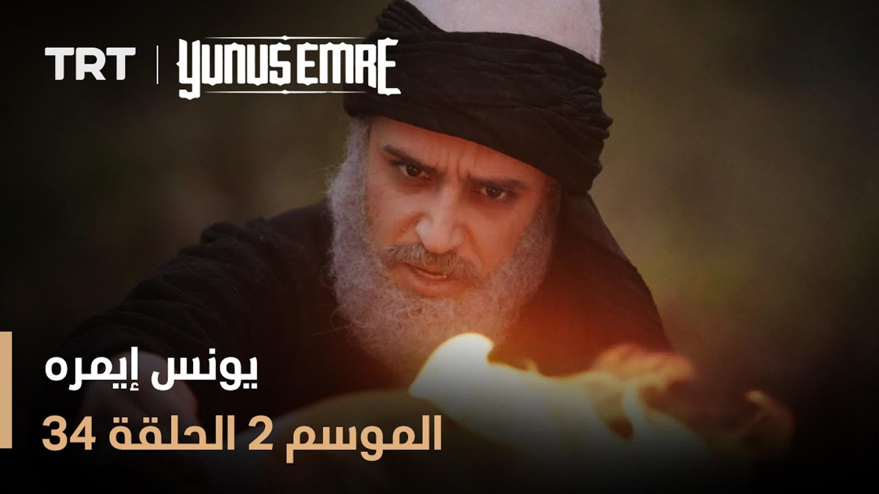 يونس إيمره - الموسم الثاني - الحلقة 34