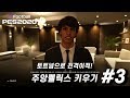 PES2020  비컴어레전드 "주앙펠릭스Joao Felix키우기" 3화 토트넘으로 이적을 결심한 펠릭스