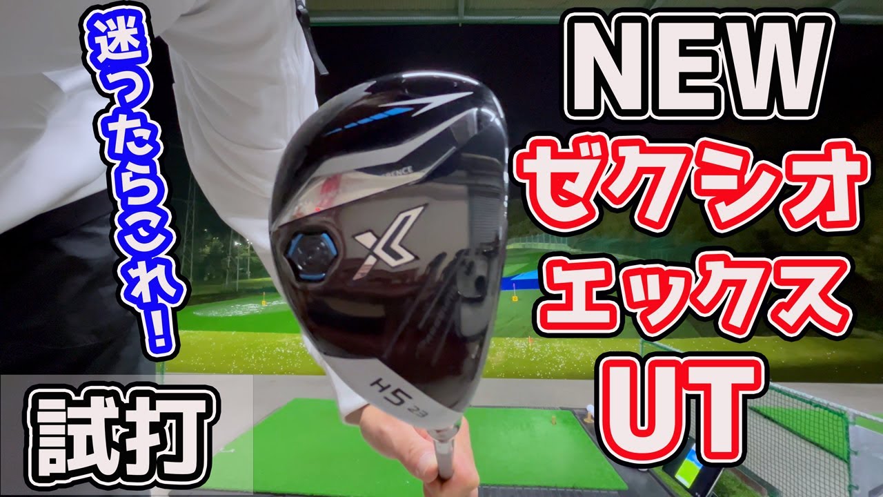 2023年版、最高級の優しさ】NEWゼクシオエックスユーティリティ試打