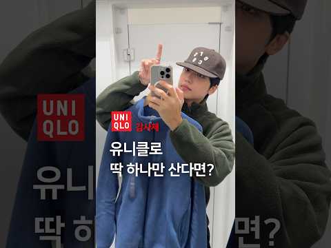 유니클로 감사제, 딱 하나만 산다면?