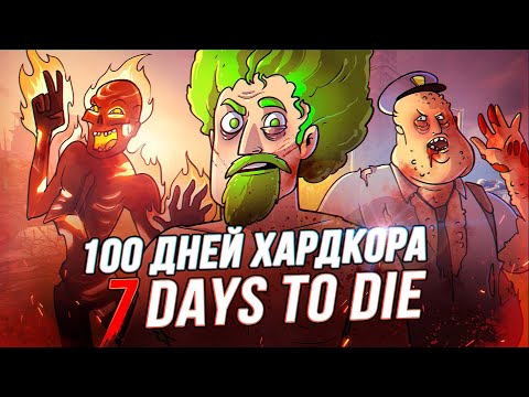 100 Дней Хардкора в 7 Days to Die