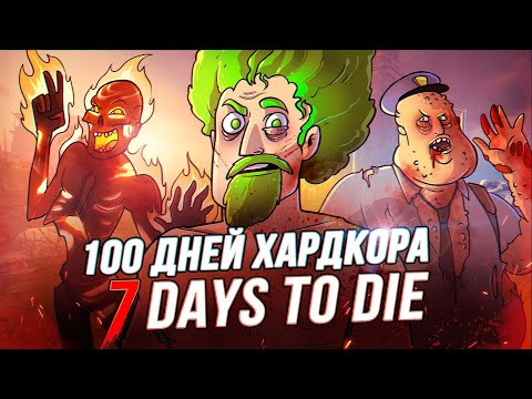 Видео: 100 Дней Хардкора в 7 Days to Die - Художественный Летсплей