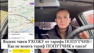 Яндекс такси УХОЖУ от тарифа ПОПУТЧИК | Как не возить тариф ПОПУТЧИК в такси?