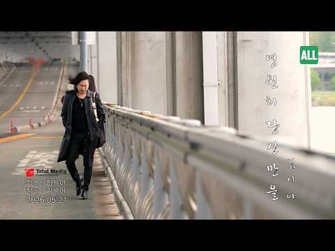[Lyric Video] 김시아 - 영원히 당신만을
