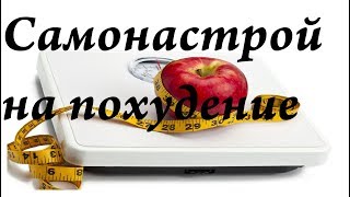 Как настроить себя на похудение Как настроить себя на похудение