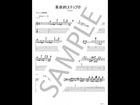 革命的ステップの夜【ギターTAB】 - Chevon