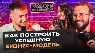 что МЕШАЕТ бизнесу РАСТИ? Учимся выстраивать успешную структуру бизнес-модели | Разбор на миллион