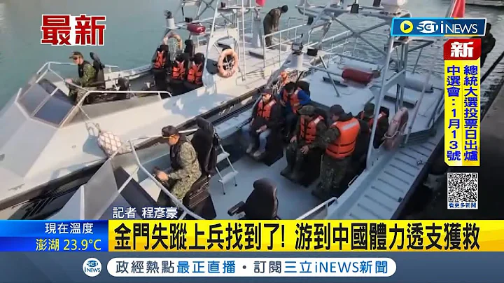 #iNEWS最新 游到中國體力透支獲救! 金門失蹤上兵遭尋獲 疑因感情.債務因素失聯 消息人士: 應是逃兵而非投共│記者 程彥豪│【台灣要聞】20230310│三立iNEWS - 天天要聞