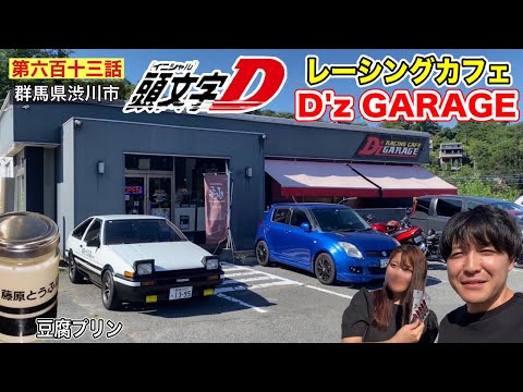 [Episode 613] I went to the Initial D cafe "Racing Cafe D'Z GARAGE," tried the tofu pudding, and ...