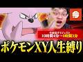 【2日目】最強ポケモン廃人達による『ポケモンXY人生縛りダイジェスト』