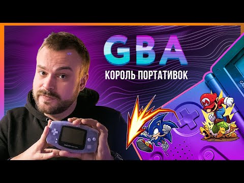 Видео: Почему GBA до сих пор так хорош?