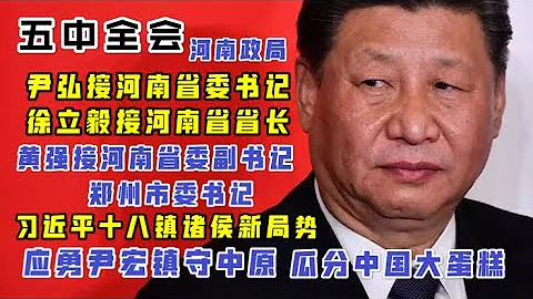 【驸联社】十九大五中全会，河南干部调整！尹弘任河南省委书记，徐立毅任河南省省长，黄强任郑州市委书记！“台北时间 2020.10.18 12:10”第020期 - 天天要闻