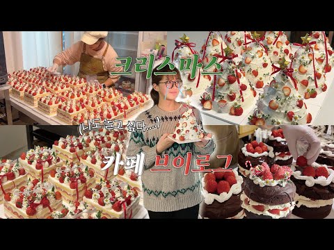 (ENG) 🎄10평 부산 디저트 카페에서 딸기 80kg로 <strong>크리스마스</strong> <strong>케이크</strong> 150개 <strong>만들기</strong> 🎂 | <strong>케이크</strong> 단체주문, 딸기 200만원어치 쓴..vlog🍓