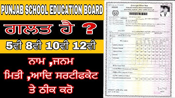 ਘਰ ਬੈਠੇ ਠੀਕ ਕਰੋ 5ਵੀ 8ਵੀ 10ਵੀ 12ਵੀ ਦਾ ਸਰਟੀਫਿਕੇਟ  PSEB certificate Correction 5th,8th,10th,12th Punjab