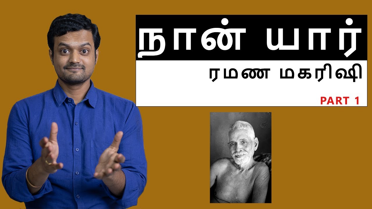 Who Am I ? | Ramana Maharishi | Path to Self Realisation | Part 1 | Nithilan Dhandapani | Tamil
