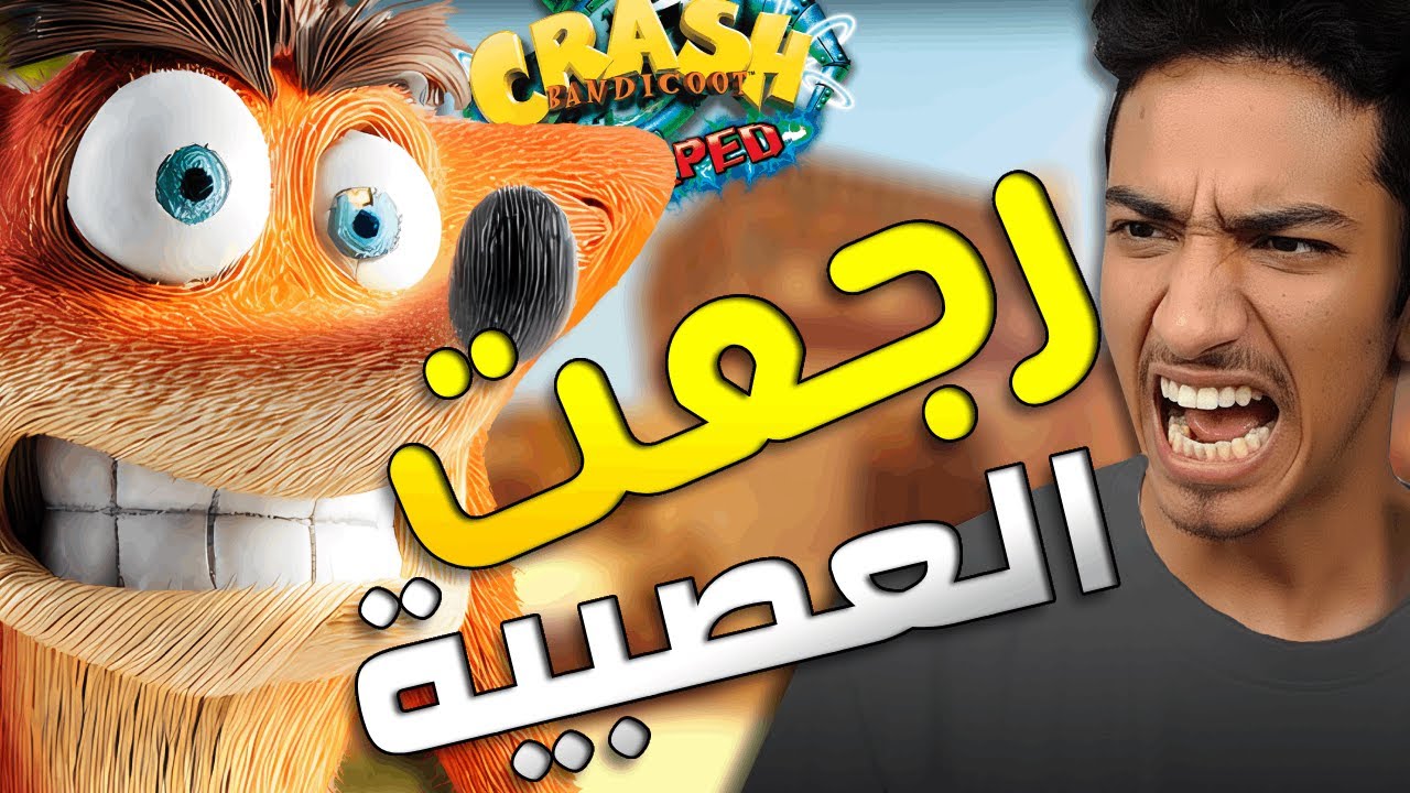 crash bandicot 3 | كل العوالم في مكان واحد