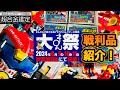 【大まん祭　戦利品】まんだらけ　超お買い得なお宝をゲット！超合金　ポピニカ　コンバトラーV 驚愕のお買い物！
