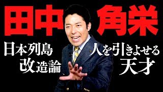 昭和の天才政治家【田中角栄】の成り上がり物語〜前編〜