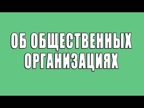 О создании и деятельности общественных организаций.