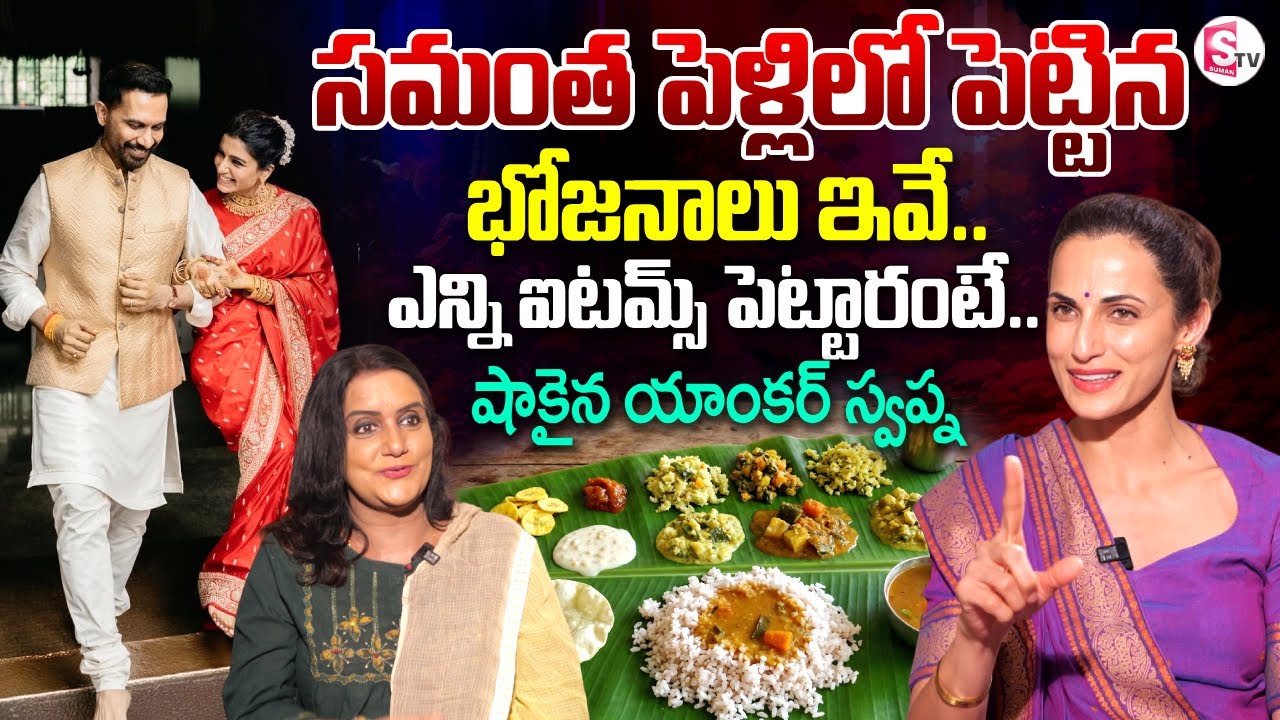 Shilpa Reddy Reveals the Food Items Served at Samantha's Wedding | Telugu Interviews| SumanTV Swapna