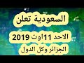 رسميا  السعودية تعلن 11اوت موعد عيد الاضحى 2019