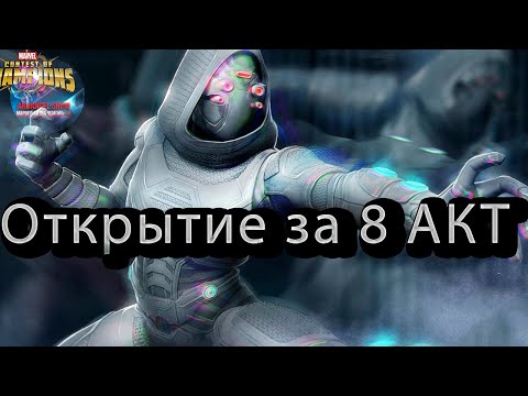 Видео: Открытие за 8 акт♦Marvel: Contest of Champions♦ Марвел: битва чемпионов♦