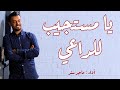 يا مستجيب للداعي ماجد سند