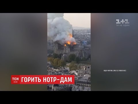 У Парижі горить Собор Паризької Богоматері