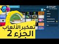 طريقة تهكير ألعاب  مود كامل للعبة  