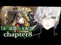 【ツイステ7章#8】初見貴族による深淵の支配者chapter8　　ディズニーツイステッドワンダーランド　【蜜鳥ピヨン/個人勢/ミリしら】