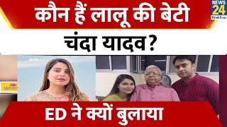 कौन हैं Lalu Yadav की बेटी Chanda Yadav? ED ने आखिर क्यों बुलाया