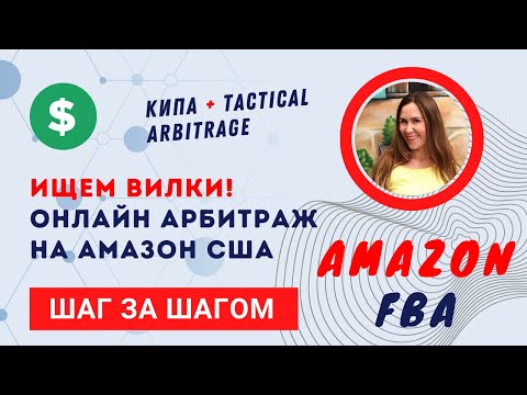 Ищем вилки, сделки, лиды Арбитраж на Амазон Кипа + Tactical Arbitrage Шаг за Шагом Процесс от А до Я