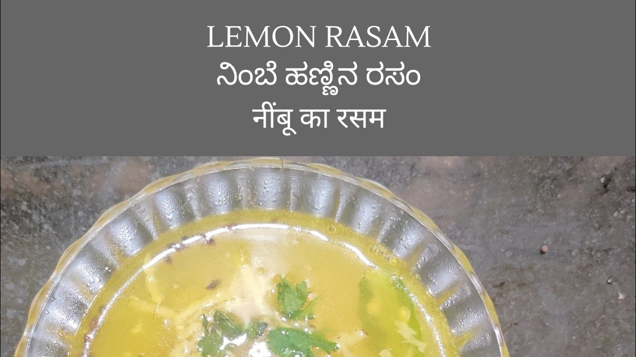 Lemon Rasam / ನಿಂಬೆ ಹಣ್ಣಿನ ರಸಂ / नींबू का रसम - YouTube