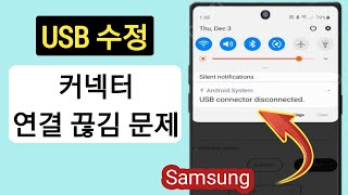 삼성 USB 커넥터 연결 끊김 문제를 해결하는 방법