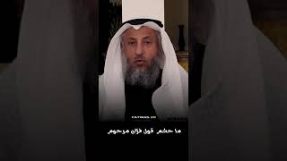 ما حكم قول فلان مرحوم الشيح عثمان الخميس