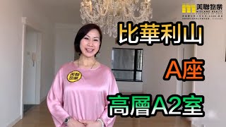 【#代理Lily推介】比華利山A座高層A2室