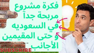 فكرة مشروع مربح جدا في السعودية للسعوديين| افكار للمقيمين كيف تشتغل في السعودية من برا?