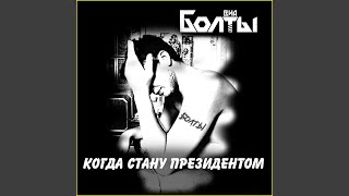 ЧСВ - ВИА БОЛТЫ