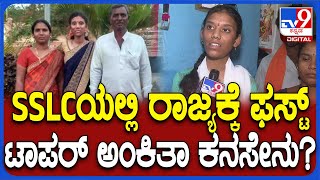 SSLC Result 2024: SSLC ಟಾಪರ್ ಆಗಿದ್ದೇಗೆ..? ಸಾಧನೆಯ ಗುಟ್ಟು ಬಿಚ್ಚಿಟ್ಟ ಬಾಗಲಕೋಟೆಯ ಅಂಕಿತಾ| #TV9D