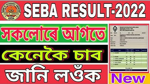 HSLC Results 2022 || SEBA Results ||Download Marksheet || New Website Hslc Results Link
