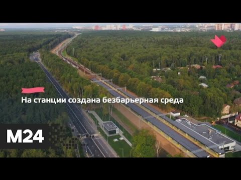 "Это наш город": во Внуковском открыли станцию Мичуринец Киевского направления МЖД - Москва 24