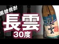 【黒糖焼酎】長雲 30度をレビューしてみました 長雲一番橋との違いは…