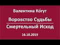 Воровство Судьбы. Смертельный Исход