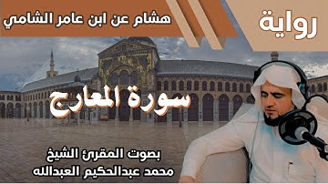 70- سورة المعارج - تلاوة الشيخ المقرئ محمد عبدالحكيم العبدالله - برواية هشام عن ابن عامر الشامي