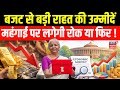 Budget 2026 से बड़ी राहत की उम्मीदें मिडिल क्लास के फायदे ही फायदे! | Economic Survey | Stock Market