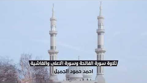 تلاوة سورة الفاتحة وسورة الاعلى والغاشية احمدحمودالجميل