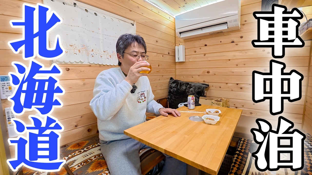 【北海道キャンピングカーひとり旅】1泊2日200kmの車中泊旅